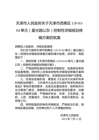 天津市人民政府关于天津市西青区11P-03-04单元（星光路以东）控制性详细规划修编方案的批复
