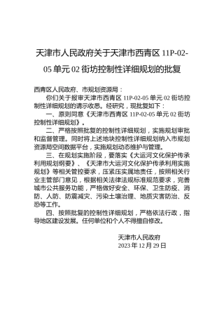 天津市人民政府关于天津市西青区11P-02-05单元02街坊控制性详细规划的批复