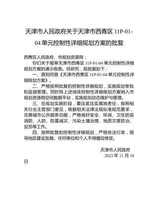 天津市人民政府关于天津市西青区11P-01-04单元控制性详细规划方案的批复