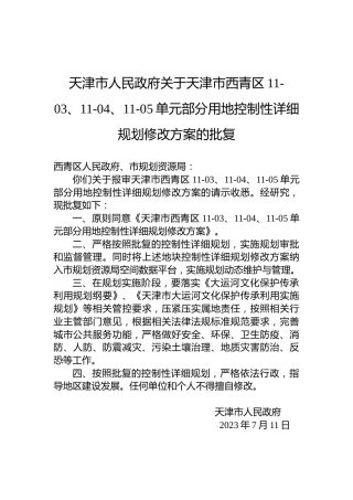 天津市人民政府关于天津市西青区11-03、11-04、11-05单元部分用地控制性详细规划修改方案的批复