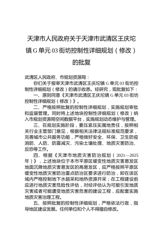 天津市人民政府关于天津市武清区王庆坨镇G单元03街坊控制性详细规划（修改）的批复