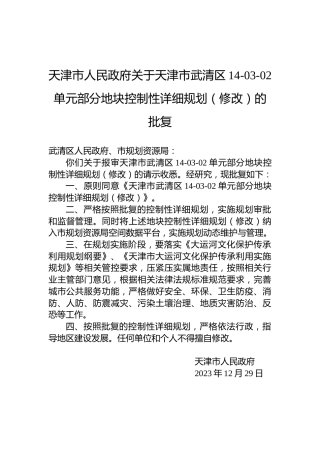 天津市人民政府关于天津市武清区14-03-02单元部分地块控制性详细规划（修改）的批复