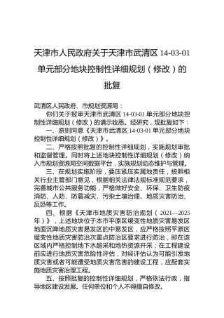 天津市人民政府关于天津市武清区14-03-01单元部分地块控制性详细规划（修改）的批复