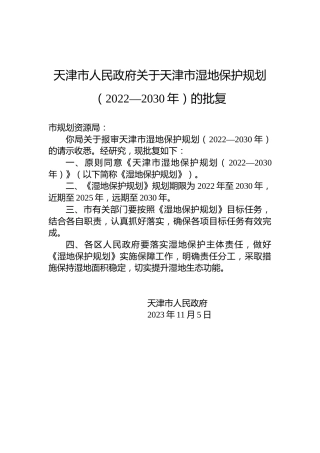 天津市人民政府关于天津市湿地保护规划（2022—2030年）的批复