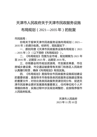 天津市人民政府关于天津市民政服务设施布局规划（2021—2035年）的批复