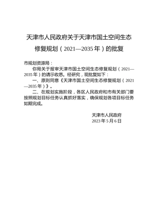 天津市人民政府关于天津市国土空间生态修复规划（2021—2035年）的批复