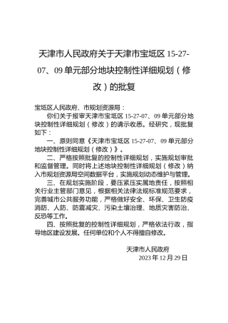 天津市人民政府关于天津市宝坻区15-27-07、09单元部分地块控制性详细规划（修改）的批复