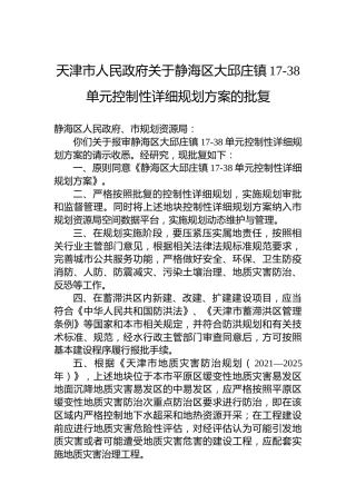 天津市人民政府关于静海区大邱庄镇17-38单元控制性详细规划方案的批复