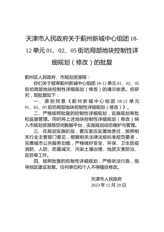 天津市人民政府关于蓟州新城中心组团18-12单元01、02、05街坊局部地块控制性详细规划（修改）的批复