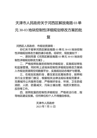 天津市人民政府关于河西区解放南路03单元30-03地块控制性详细规划修改方案的批复