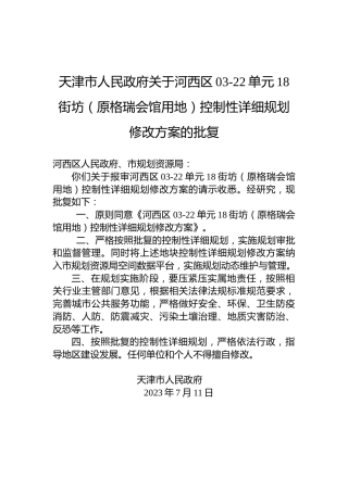 天津市人民政府关于河西区03-22单元18街坊（原格瑞会馆用地）控制性详细规划修改方案的批复