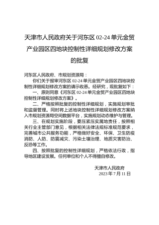 天津市人民政府关于河东区02-24单元金贸产业园区四地块控制性详细规划修改方案的批复