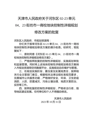 天津市人民政府关于河东区02-23单元04、23街坊市一商校地块控制性详细规划修改方案的批复