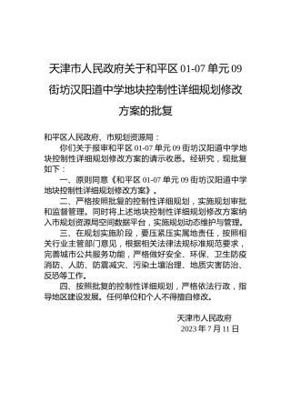 天津市人民政府关于和平区01-07单元09街坊汉阳道中学地块控制性详细规划修改方案的批复