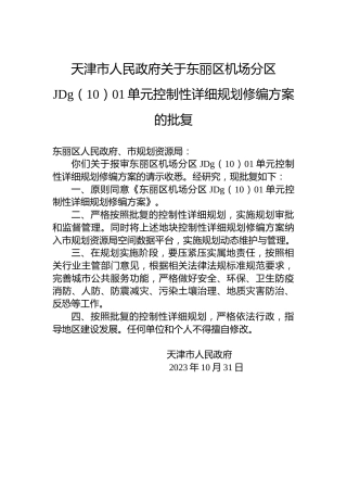 天津市人民政府关于东丽区机场分区JDg（10）01单元控制性详细规划修编方案的批复