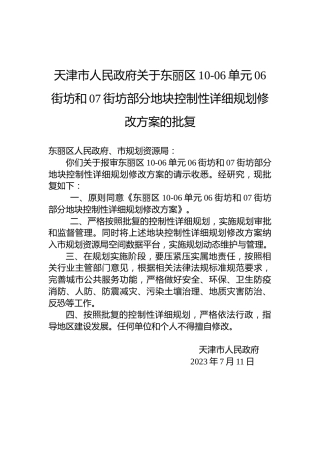 天津市人民政府关于东丽区10-06单元06街坊和07街坊部分地块控制性详细规划修改方案的批复