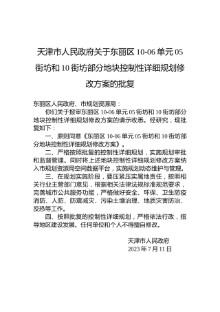 天津市人民政府关于东丽区10-06单元05街坊和10街坊部分地块控制性详细规划修改方案的批复
