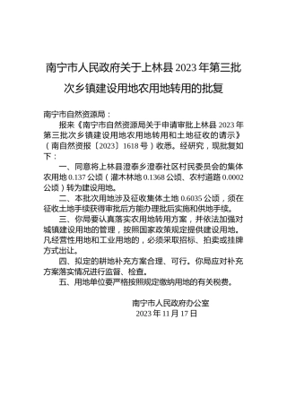 南宁市人民政府关于上林县2023年第三批次乡镇建设用地农用地转用的批复