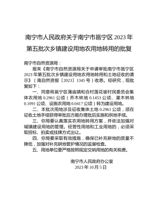 南宁市人民政府关于南宁市邕宁区2023年第五批次乡镇建设用地农用地转用的批复