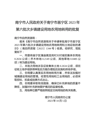 南宁市人民政府关于南宁市邕宁区2023年第六批次乡镇建设用地农用地转用的批复
