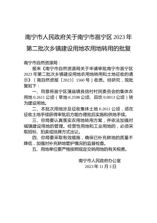 南宁市人民政府关于南宁市邕宁区2023年第二批次乡镇建设用地农用地转用的批复