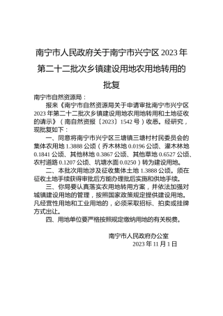 南宁市人民政府关于南宁市兴宁区2023年第二十二批次乡镇建设用地农用地转用的批复