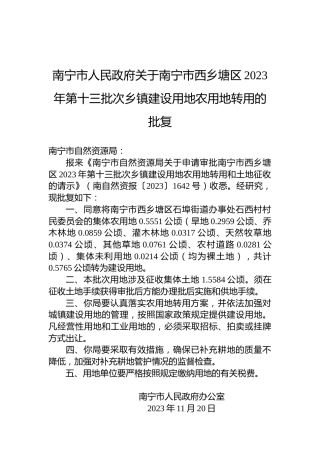 南宁市人民政府关于南宁市西乡塘区2023年第十三批次乡镇建设用地农用地转用的批复