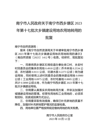 南宁市人民政府关于南宁市西乡塘区2023年第十七批次乡镇建设用地农用地转用的批复