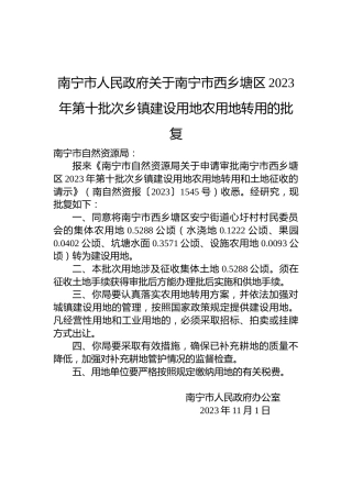 南宁市人民政府关于南宁市西乡塘区2023年第十批次乡镇建设用地农用地转用的批复