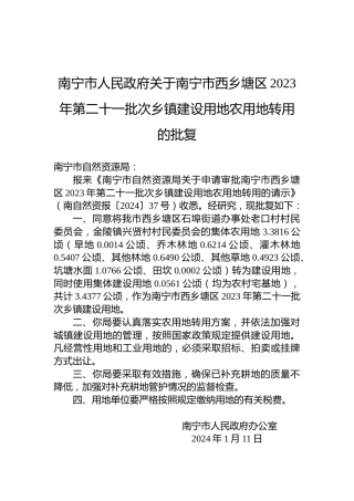 南宁市人民政府关于南宁市西乡塘区2023年第二十一批次乡镇建设用地农用地转用的批复