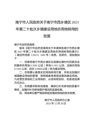 南宁市人民政府关于南宁市西乡塘区2023年第二十批次乡镇建设用地农用地转用的批复