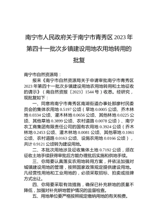 南宁市人民政府关于南宁市青秀区2023年第四十一批次乡镇建设用地农用地转用的批复
