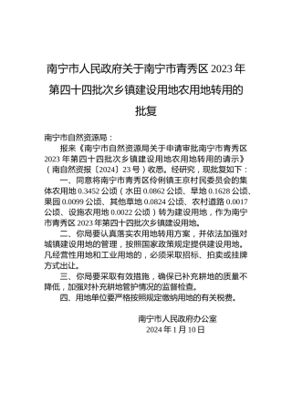 南宁市人民政府关于南宁市青秀区2023年第四十四批次乡镇建设用地农用地转用的批复