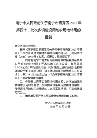 南宁市人民政府关于南宁市青秀区2023年第四十二批次乡镇建设用地农用地转用的批复