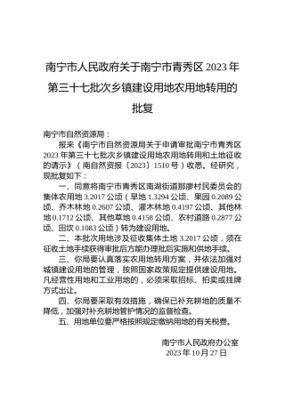 南宁市人民政府关于南宁市青秀区2023年第三十七批次乡镇建设用地农用地转用的批复