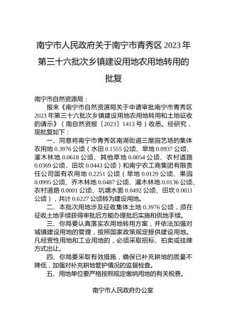 南宁市人民政府关于南宁市青秀区2023年第三十六批次乡镇建设用地农用地转用的批复