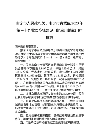 南宁市人民政府关于南宁市青秀区2023年第三十九批次乡镇建设用地农用地转用的批复