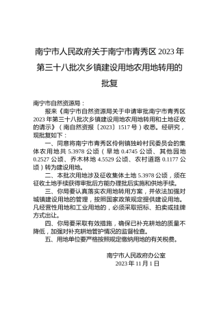 南宁市人民政府关于南宁市青秀区2023年第三十八批次乡镇建设用地农用地转用的批复