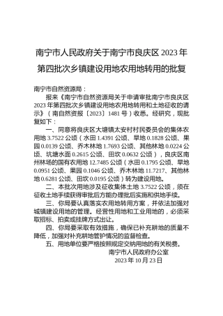 南宁市人民政府关于南宁市良庆区2023年第四批次乡镇建设用地农用地转用的批复