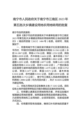 南宁市人民政府关于南宁市江南区2023年第五批次乡镇建设用地农用地转用的批复