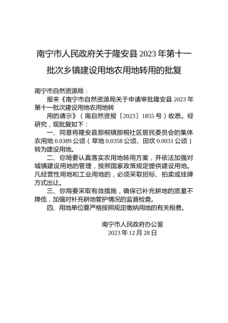 南宁市人民政府关于隆安县2023年第十一批次乡镇建设用地农用地转用的批复