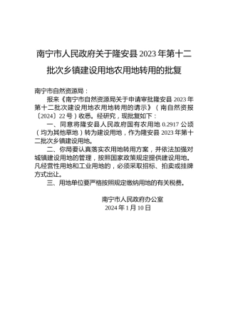 南宁市人民政府关于隆安县2023年第十二批次乡镇建设用地农用地转用的批复