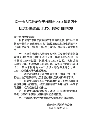 南宁市人民政府关于横州市2023年第四十批次乡镇建设用地农用地转用的批复