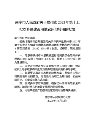 南宁市人民政府关于横州市2023年第十五批次乡镇建设用地农用地转用的批复