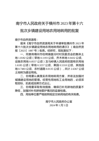 南宁市人民政府关于横州市2023年第十六批次乡镇建设用地农用地转用的批复