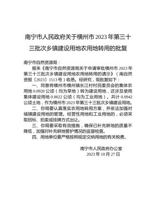 南宁市人民政府关于横州市2023年第三十三批次乡镇建设用地农用地转用的批复