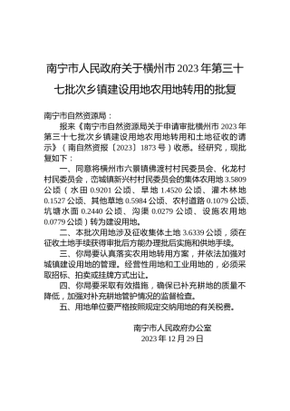 南宁市人民政府关于横州市2023年第三十七批次乡镇建设用地农用地转用的批复