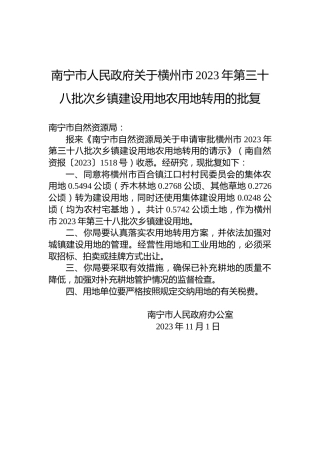 南宁市人民政府关于横州市2023年第三十八批次乡镇建设用地农用地转用的批复