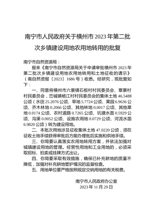 南宁市人民政府关于横州市2023年第二批次乡镇建设用地农用地转用的批复