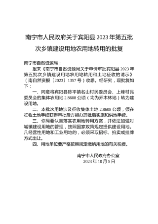 南宁市人民政府关于宾阳县2023年第五批次乡镇建设用地农用地转用的批复